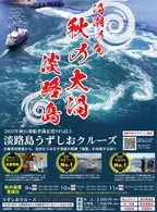 最大約30mの「秋の大潮」シーズン！「淡路島うずしおクルーズ」で世界一の自然現象を体験