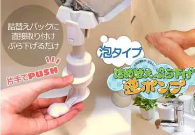 泡の詰め替えパックをそのまま使えて片手で出せる！「詰め替えぶら下げ逆ポンプ」が ハンズ・灰吹屋薬局各店にて販売開始