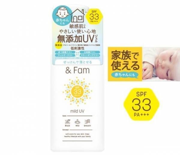 これ1本で家族みんなのUVケア！新ブランド「＆ Fam」より低刺激UVジェル発売