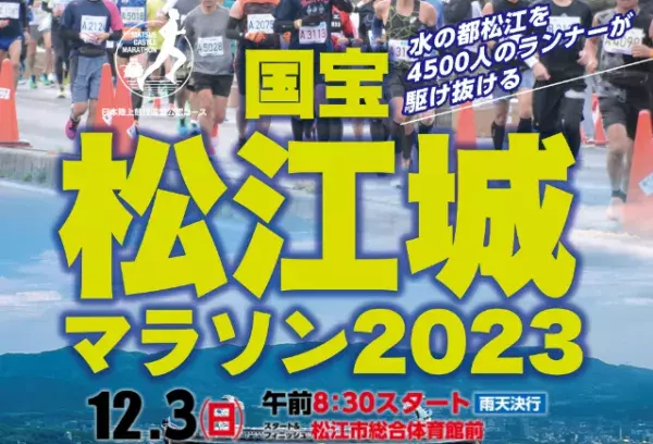 まだエントリー間に合う「国宝松江城マラソン2023」受付中