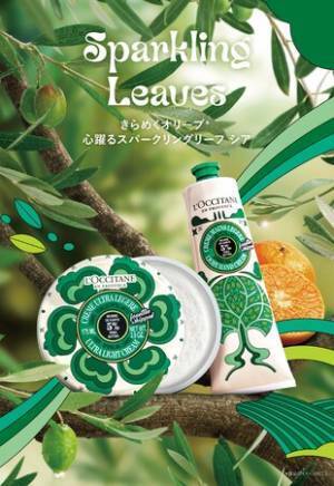 ロクシタンのホリデー始動！第1弾は幸せの象徴「スパークリングリーフ シア」