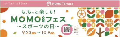 誰もがカラダを動かして楽しめる！「MOMOまみれフェス ～スポーツの日～」9/23～10/9京都伏見桃山町『MOMOテラス』にて開催