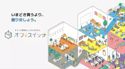 オシャレで斬新な「オフィスイッチ」で職場環境をスイッチ！