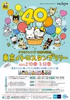 「タマ＆フレンズ～うちのタマ知りませんか？～40周年記念 東京メトロスタンプラリー」2月10日から開催