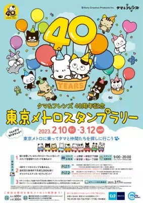 「タマ＆フレンズ～うちのタマ知りませんか？～40周年記念 東京メトロスタンプラリー」2月10日から開催