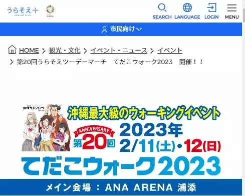 「第20回うらそえツーデーマーチ　てだこウォーク2023」開催