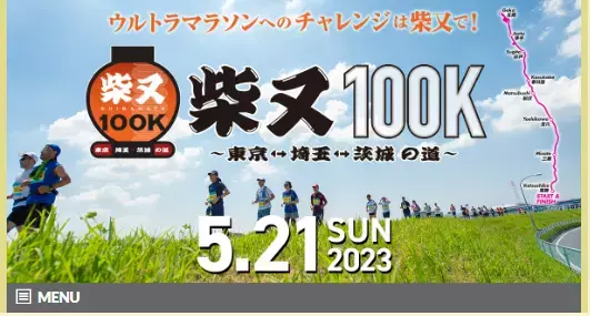 都会で挑戦できるウルトラマラソン「柴又100K」