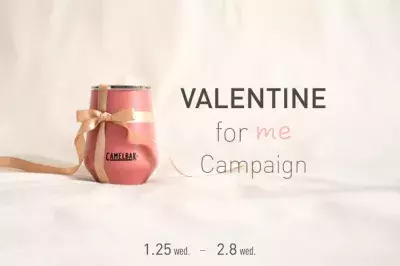 頑張った自分にご褒美を！「CAMELBAK」の真空断熱タンブラーが当たる『バレンタイン・フォー・ミー キャンペーン」1月25日開始