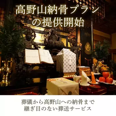葬儀から高野山への納骨までを継ぎ目なく行える「高野山納骨プラン」株式会社セレモニーより提供開始