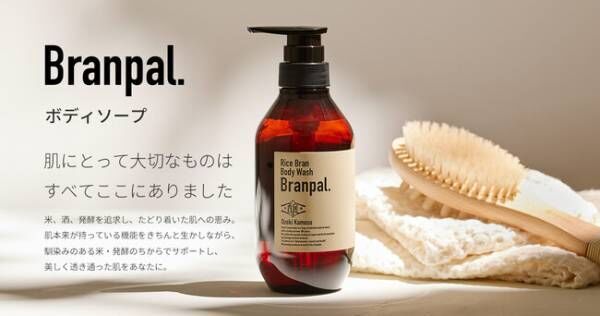 米と発酵の恵みで透明肌に！大関が新ブランド「Branpal.」を発表