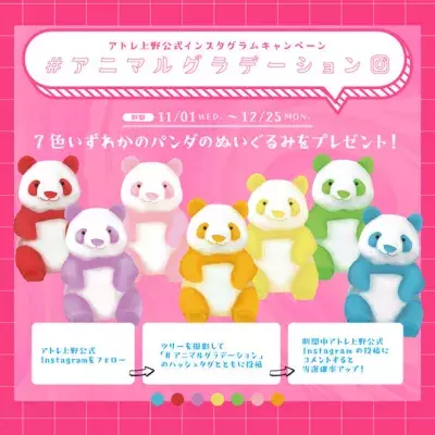アトレ上野×JR上野駅「アニマルグラデーションツリー」が登場！抽選でカラフルなパンダのぬいぐるみが当たる Instagramキャンペーンを実施！