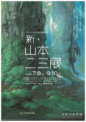 「アニメーション美術の創造者　新・山本二三展」浜松市美術館にて7月8日から開催！天空の城ラピュタ、火垂るの墓、もののけ姫、時をかける少女などの背景に迫る
