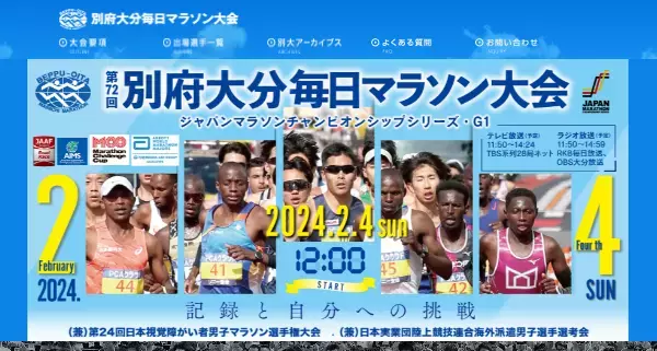 「別府大分毎日マラソン大会」受付中