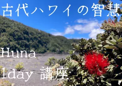 東京都内唯一のハワイ古代哲学「Huna」の智慧を学ぶ 初級編イベント開催のお知らせ！