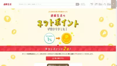 通販生活がネットポイント制度開始！2月4日までポイント2倍キャンペーンも