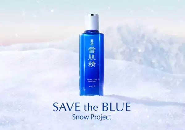 雪肌精の購入でCO2削減を支援！冬の「SAVE the BLUE」プロジェクト
