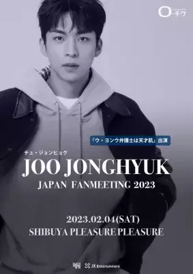 「ウ・ヨンウ弁護士は天才肌」出演 チュ・ジョンヒョク、日本初のファンミーティングを 2月4日(土)東京・渋谷で開催！