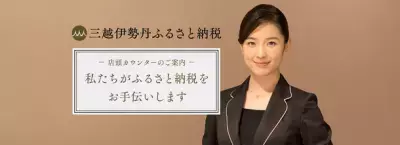 全国の三越伊勢丹グループ百貨店で“ふるさと納税”の 駆け込み需要に応え「店頭カウンター」を開催 ～各種プレゼントキャンペーンや粗品プレゼントも～