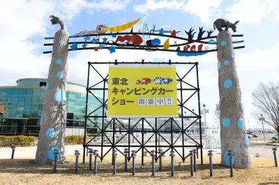 年に一度の東北最大級『東北キャンピングカーショー2023』開催！夢メッセみやぎにキャンピングカーが大集合！