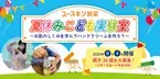 【ユースキン】ハンドクリーム作りが体験できる親子イベントを夏休みに開催