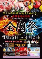 和歌山最大のグルメイベント「第11回 全肉祭in和歌山城」3/25～4/2に開催