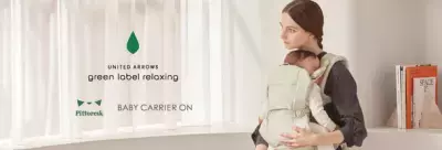 「BABY CARRIER ON ピトレスク × ユナイテッドアローズ グリーンレーベル リラクシング」全国のアカチャンホンポで2023年9月29日(金)より販売開始！