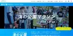 横浜シーサイドを走る『海の公園マラソン』が2024年1月に開催決定