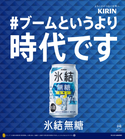 7名の著名人が登場する「氷結(R)無糖」リニューアル記念新キャンペーンに注目！テーマは「#ブームというより時代です」