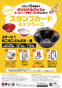 今年で3年目！天下一品「アプリでスタンプカードキャンペーン」 12月1日(金)より開催！景品は人気の“ミニミニどんぶり”