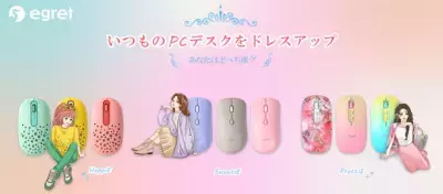 「見て見て私のかわいいマウス！」自慢したくなるオシャレで高機能なPCマウス【EGRET】3シリーズ計9種類が新発売