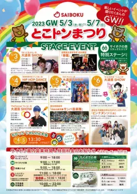 豚のテーマパーク「サイボク」がお客様感謝祭 2023ゴールデンウィーク「とこトンまつり」を5月3日～7日開催！