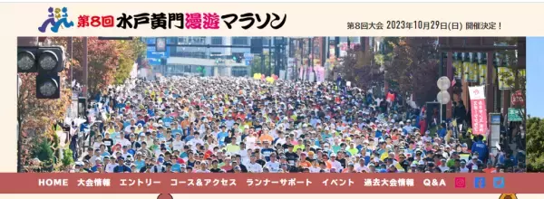 「水戸黄門漫遊マラソン」開催決定