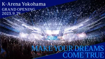 「Ｋアリーナ横浜」2023年9月29日開業決定！隣接するホテル「ヒルトン横浜」は2023年9月24日に開業