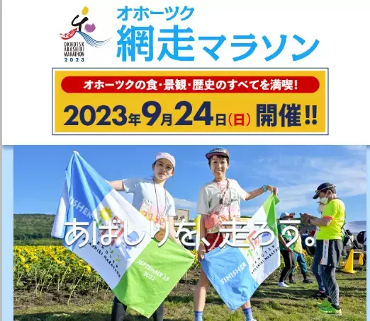 ひまわり畑と景観を堪能「オホーツク網走マラソン2023」