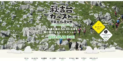 「秋吉台カルストTRAILRUN 2023」4年ぶりに開催