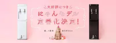 猫モチーフのウォーターサーバー smartプラス「にゃんモデル」定番モデル化決定記念キャンペーン2月22日(猫の日)より開催！