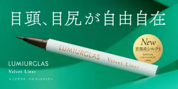 「LIPS」ベストコスメ！未体験のなめらか質感を叶えるシルク配合アイライナー