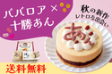 北海道・柳月「秋の新作！ババロあんセット」を 9月20日(水)より5日間限定発売【送料無料】