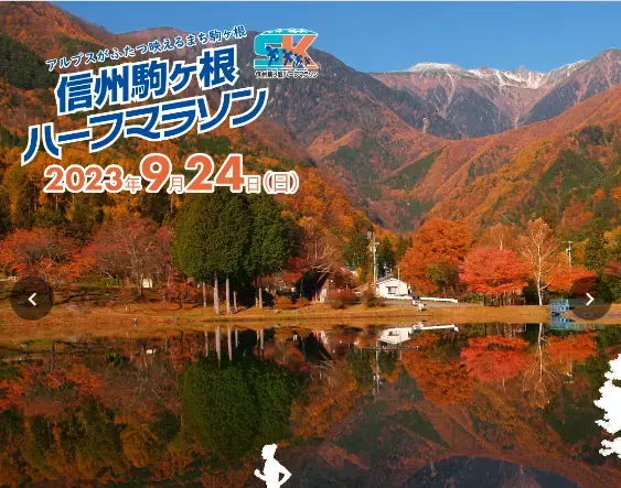 初心者も楽しめる大会「信州駒ヶ根ハーフマラソン」