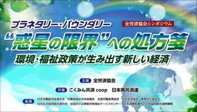 「環境を守りながら経済成長する新しい社会」について考える シンポジウムの無料オンライン配信を10月31日より開始