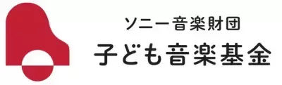 「ソニー音楽財団 子ども音楽基金」第5回(2024年度)期間限定募集開始！音楽を通じた教育活動に最大300万円を助成