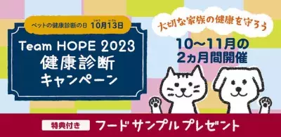 10月13日(じゅういさん)は『ペットの健康診断の日』 Team HOPE健康診断キャンペーンを10月・11月に実施！