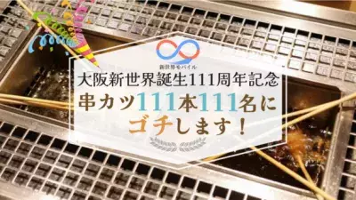 格安スマホ・SIMサービス「新世界モバイル」の会員111名限定！「大阪新世界で串カツ111本ゴチります」