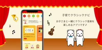 お子さまと一緒にクラシックを楽しめる無料アプリ「子育てクラシックナビ」にゲーム機能追加！