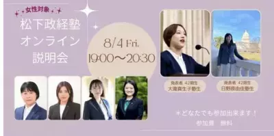 女性対象！松下政経塾 第45期新入塾生募集 オンライン説明会開催【2023年8月4日(金)19:00～20:30】