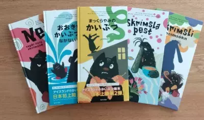 『アイスランドのかいぶつ絵本シリーズ』パネル展示・読み聞かせ会 多摩市のアイスランドウィーク 2023にて6月7日から開催