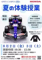 Hondaの自動車大学校「ホンダ テクニカル カレッジ 関西」が 夏休み期間である8月2日(金)、3日(土)に開催の 『夏の体験授業2024』にてF1マシンを特別展示！