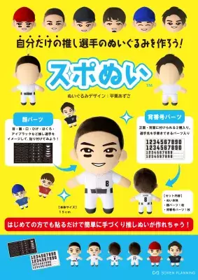 自分だけの推しスポーツ選手ぬいぐるみがつくれる 「スポぬい」を2024年8月に発売「JapanSportsWeek2024」にて先行展示