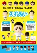 自分だけの推しスポーツ選手ぬいぐるみがつくれる 「スポぬい」を2024年8月に発売「JapanSportsWeek2024」にて先行展示