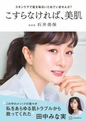 発売前に重版決定！石井式メソッド最新美容本『こすらなければ、美肌』新登場